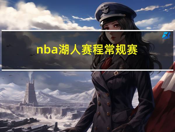 nba湖人赛程常规赛的相关图片