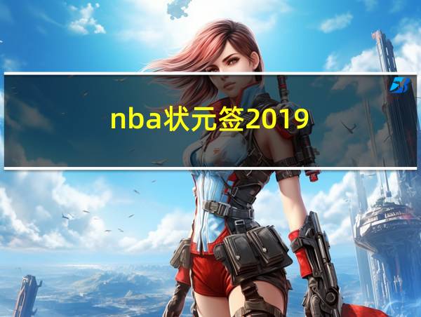 nba状元签2019的相关图片