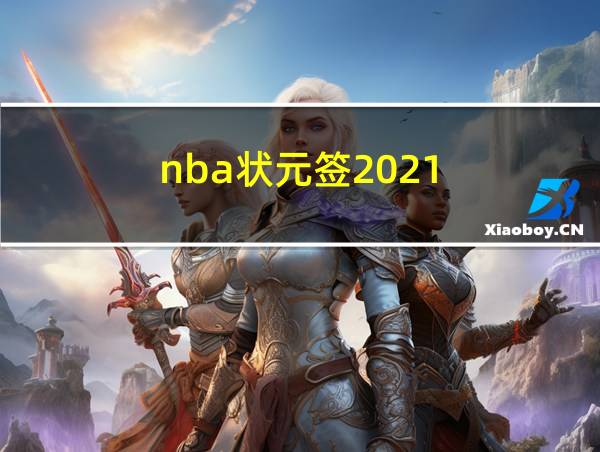 nba状元签2021的相关图片