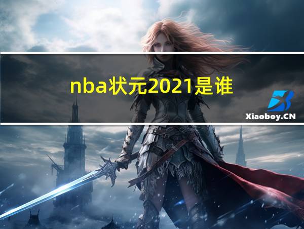 nba状元2021是谁的相关图片