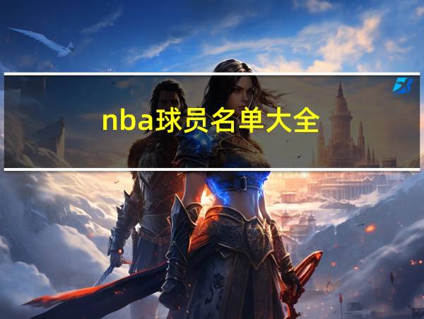 nba球员名单大全的相关图片