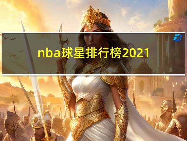 nba球星排行榜2021的相关图片