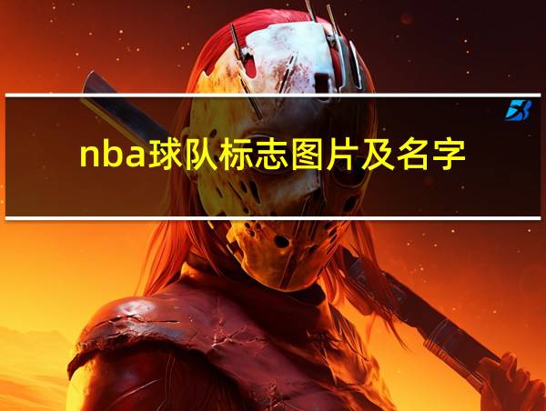 nba球队标志图片及名字的相关图片