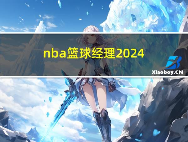 nba篮球经理2024的相关图片