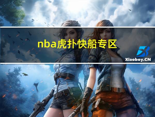 nba虎扑快船专区的相关图片