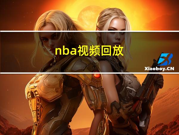 nba视频回放的相关图片