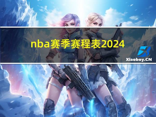 nba赛季赛程表2024的相关图片