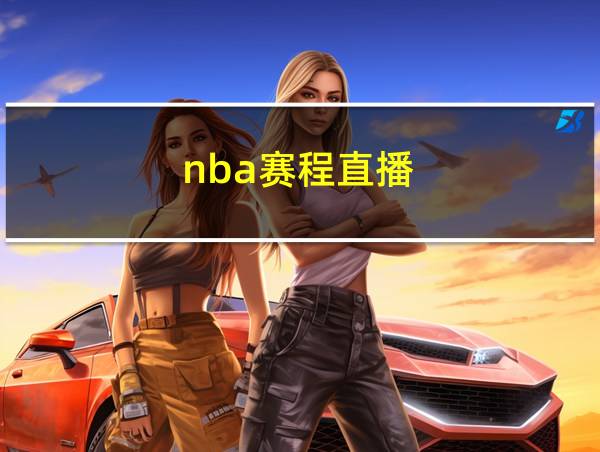 nba赛程直播的相关图片