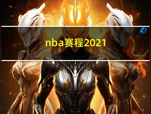 nba赛程2021-2022年常规赛赛程表的相关图片