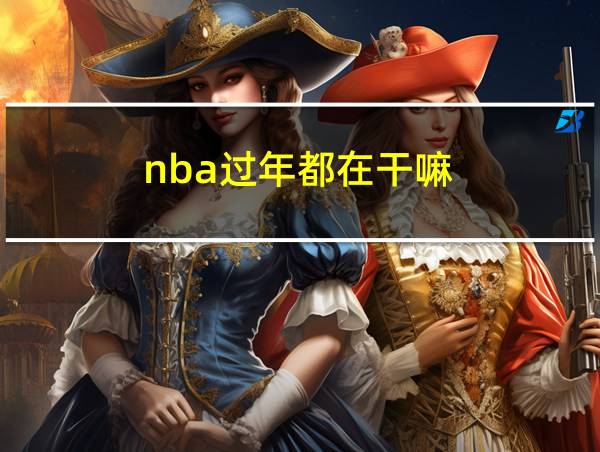 nba过年都在干嘛