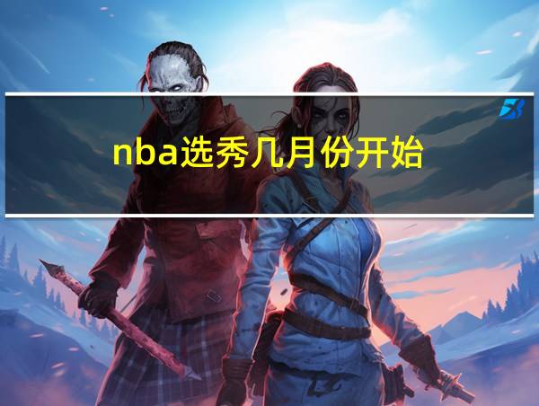 nba选秀几月份开始的相关图片