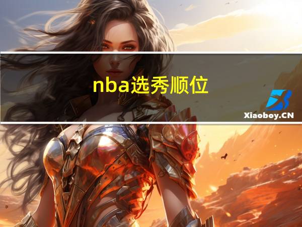 nba选秀顺位的相关图片