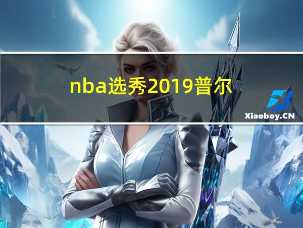 nba选秀2019普尔的相关图片