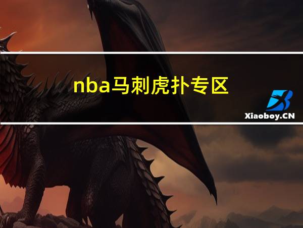 nba马刺虎扑专区的相关图片