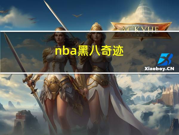 nba黑八奇迹的相关图片