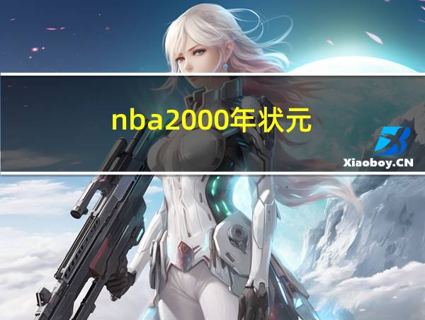 nba2000年状元的相关图片