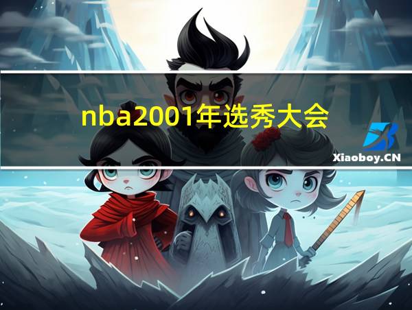 nba2001年选秀大会的相关图片