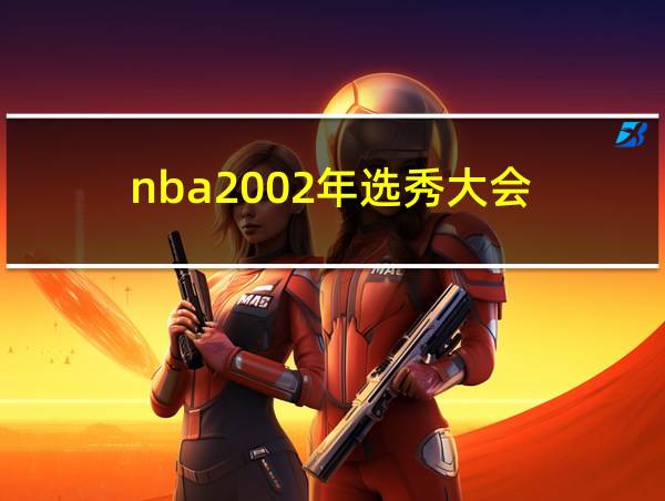 nba2002年选秀大会的相关图片