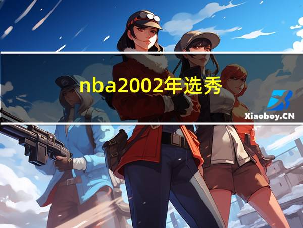 nba2002年选秀的相关图片