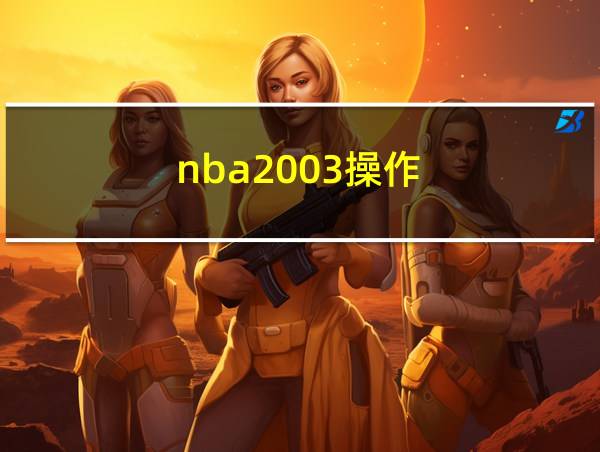 nba2003操作的相关图片