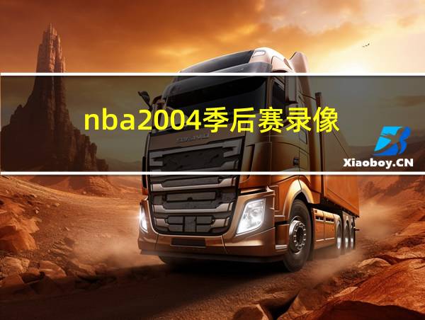 nba2004季后赛录像的相关图片