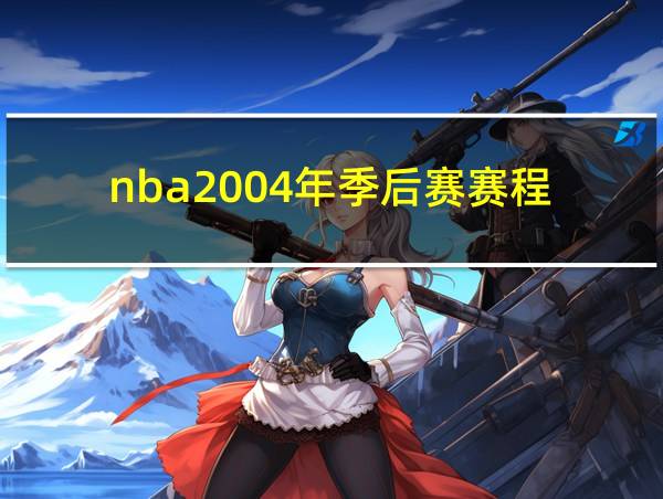 nba2004年季后赛赛程的相关图片