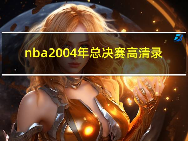 nba2004年总决赛高清录像的相关图片