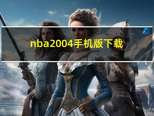 nba2004手机版下载的相关图片