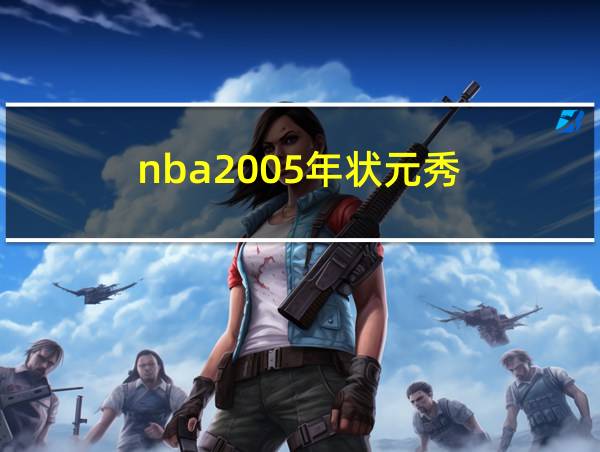 nba2005年状元秀的相关图片