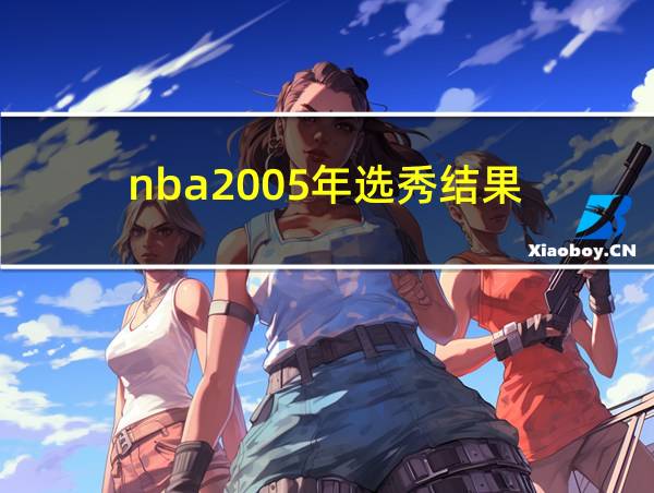 nba2005年选秀结果的相关图片