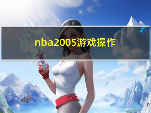 nba2005游戏操作的相关图片