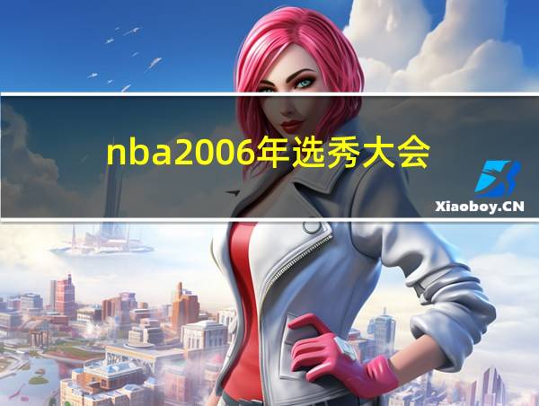 nba2006年选秀大会的相关图片