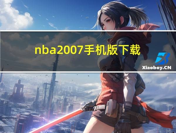 nba2007手机版下载的相关图片