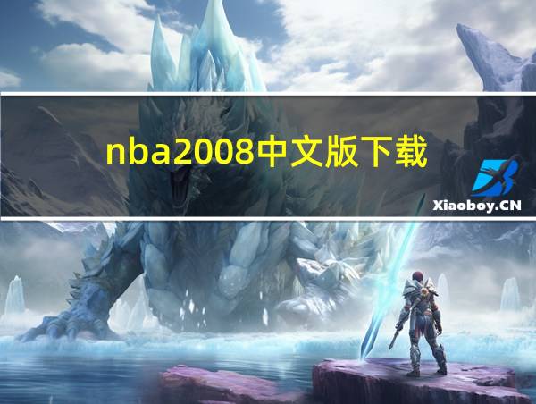 nba2008中文版下载的相关图片