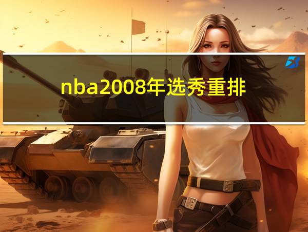 nba2008年选秀重排的相关图片