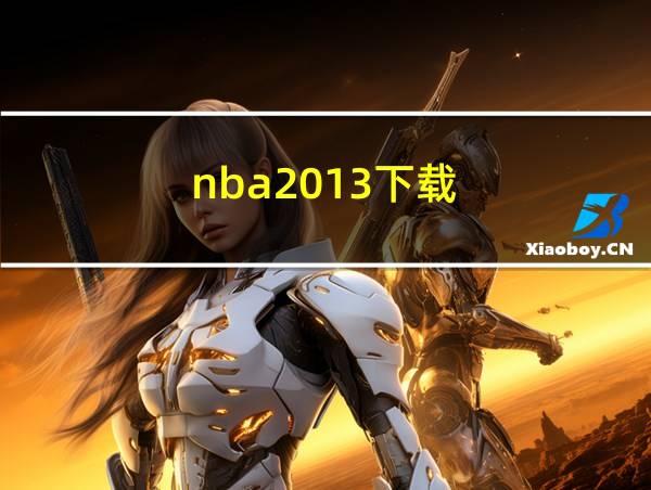 nba2013下载的相关图片