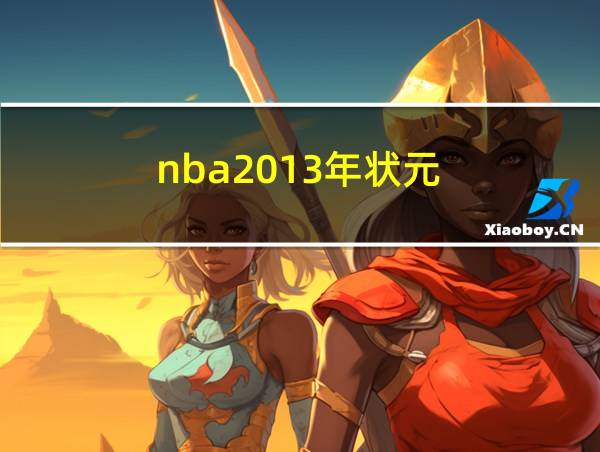 nba2013年状元的相关图片