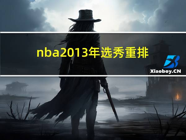 nba2013年选秀重排的相关图片