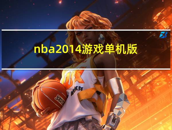 nba2014游戏单机版的相关图片