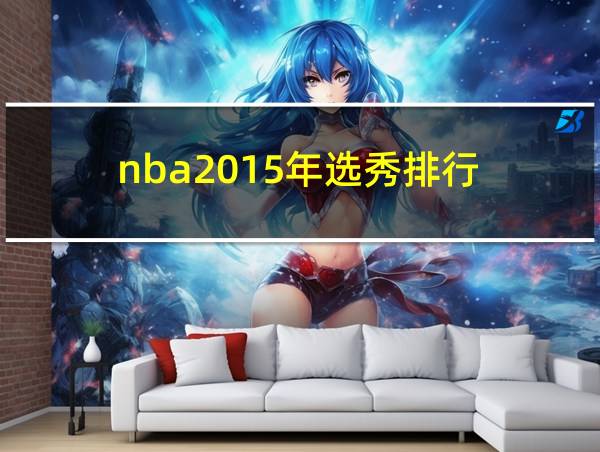 nba2015年选秀排行的相关图片