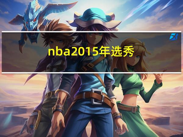 nba2015年选秀的相关图片