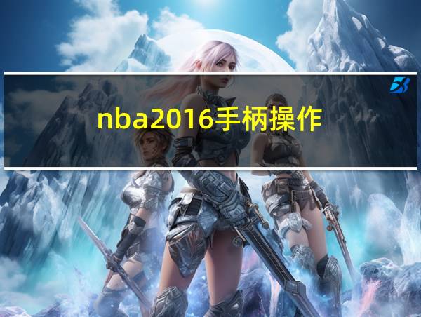 nba2016手柄操作的相关图片