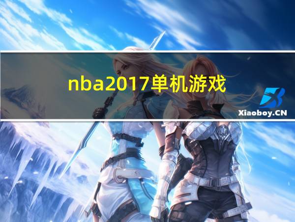 nba2017单机游戏的相关图片