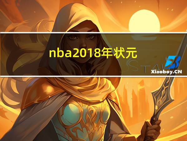 nba2018年状元的相关图片