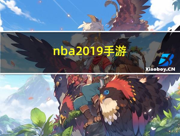 nba2019手游的相关图片