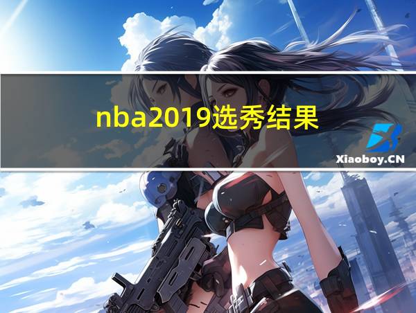 nba2019选秀结果的相关图片