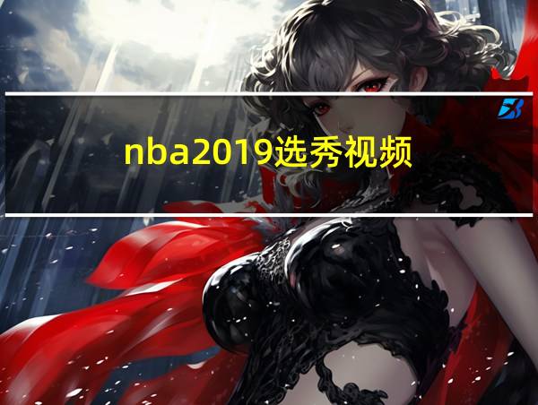 nba2019选秀视频的相关图片