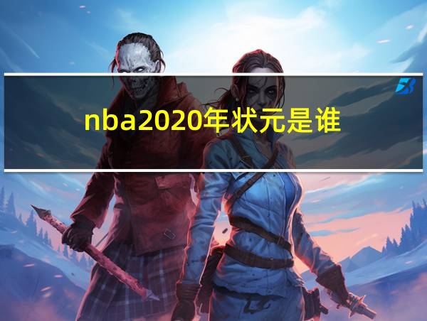 nba2020年状元是谁的相关图片