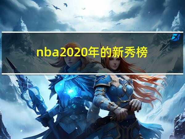 nba2020年的新秀榜的相关图片