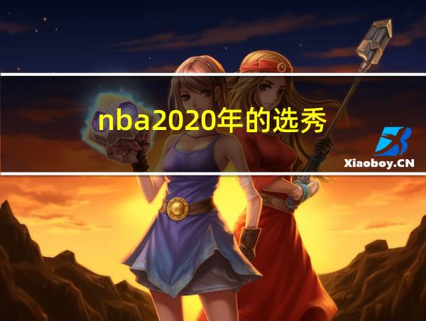 nba2020年的选秀的相关图片